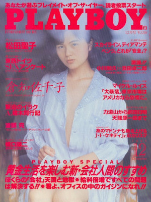 Playboy Japan - Playboy (Japan) Dec 1990