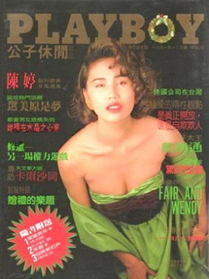 Playboy Taiwan - Dec 1991