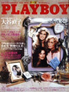 Playboy Japan - Playboy (Japan) March 1981