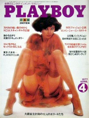 Playboy Japan - Playboy (Japan) April 1977