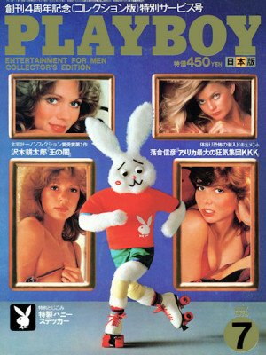 Playboy Japan - Playboy (Japan) July 1979