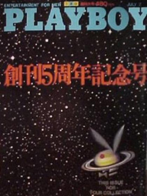 Playboy Japan - Playboy (Japan) July 1980