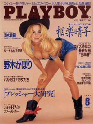 Playboy Japan - Playboy (Japan) August 1992