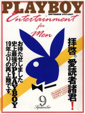Playboy Japan - Playboy (Japan) Sep 1994