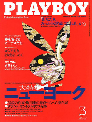 Playboy Japan - March 1999