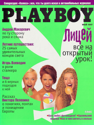 Playboy Russia - May 1997