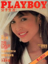 Playboy Taiwan - Feb 1991