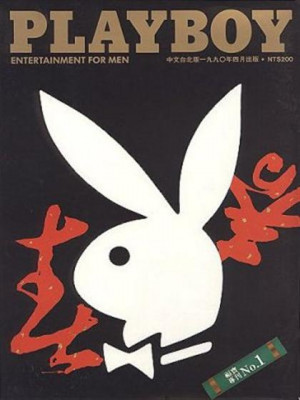 Playboy Taiwan - April 1990